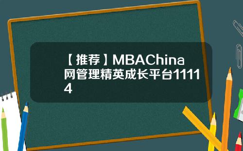 【推荐】MBAChina网管理精英成长平台11114