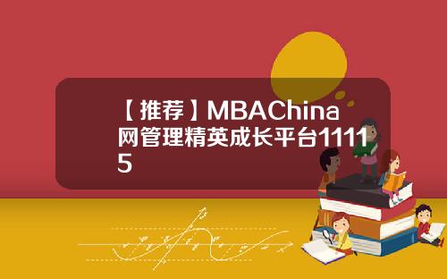 【推荐】MBAChina网管理精英成长平台11115