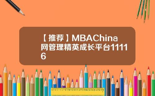 【推荐】MBAChina网管理精英成长平台11116