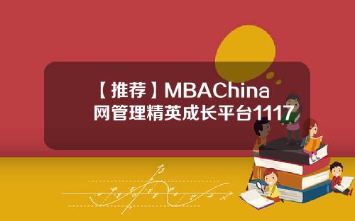 【推荐】MBAChina网管理精英成长平台1117