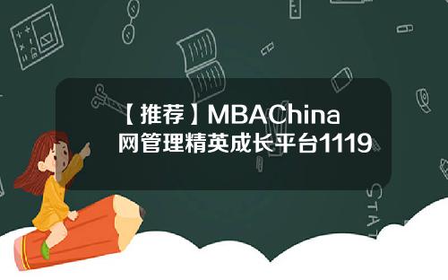【推荐】MBAChina网管理精英成长平台1119