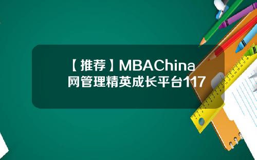【推荐】MBAChina网管理精英成长平台117