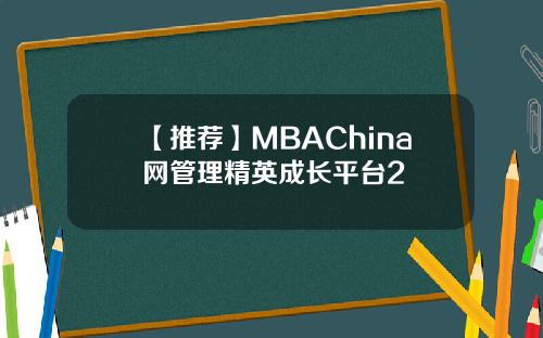 【推荐】MBAChina网管理精英成长平台2