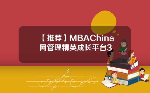 【推荐】MBAChina网管理精英成长平台3