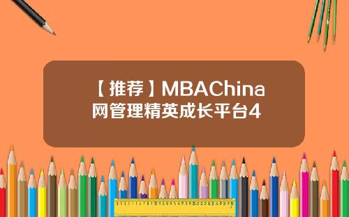 【推荐】MBAChina网管理精英成长平台4