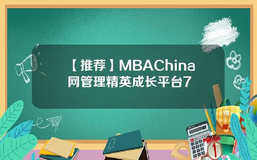 【推荐】MBAChina网管理精英成长平台7