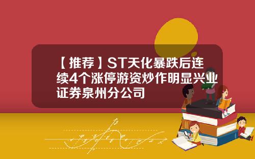 【推荐】ST天化暴跌后连续4个涨停游资炒作明显兴业证券泉州分公司