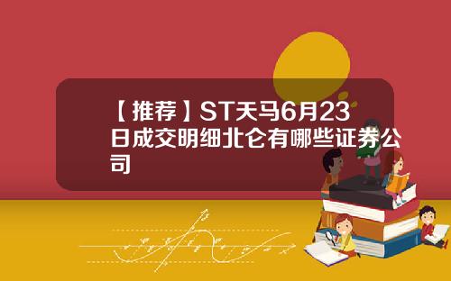 【推荐】ST天马6月23日成交明细北仑有哪些证券公司