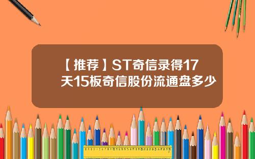 【推荐】ST奇信录得17天15板奇信股份流通盘多少