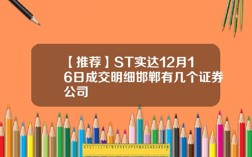【推荐】ST实达12月16日成交明细邯郸有几个证券公司