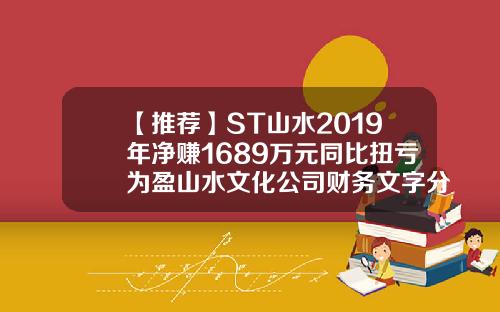 【推荐】ST山水2019年净赚1689万元同比扭亏为盈山水文化公司财务文字分析
