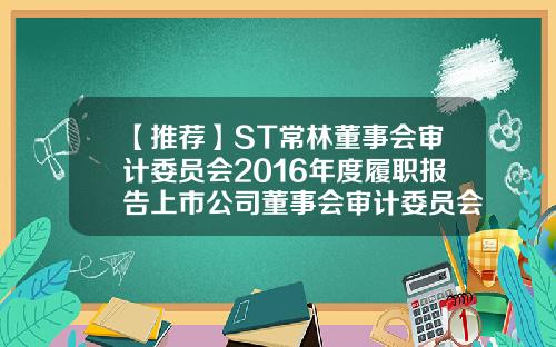【推荐】ST常林董事会审计委员会2016年度履职报告上市公司董事会审计委员会