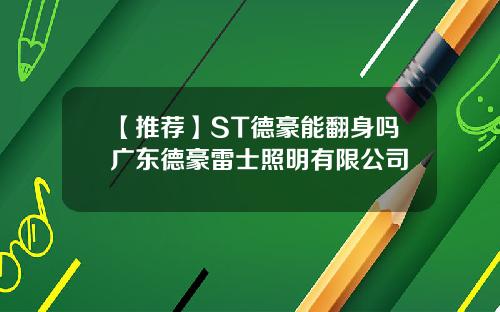 【推荐】ST德豪能翻身吗广东德豪雷士照明有限公司