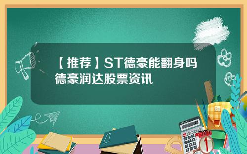 【推荐】ST德豪能翻身吗德豪润达股票资讯