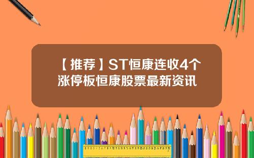 【推荐】ST恒康连收4个涨停板恒康股票最新资讯
