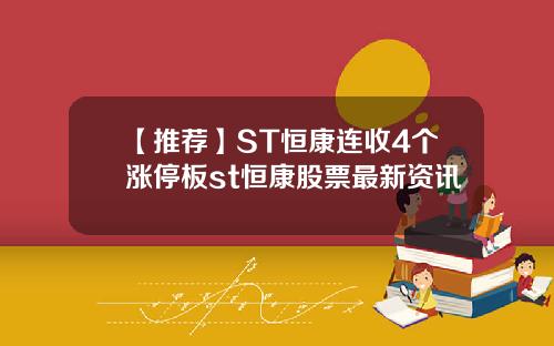 【推荐】ST恒康连收4个涨停板st恒康股票最新资讯