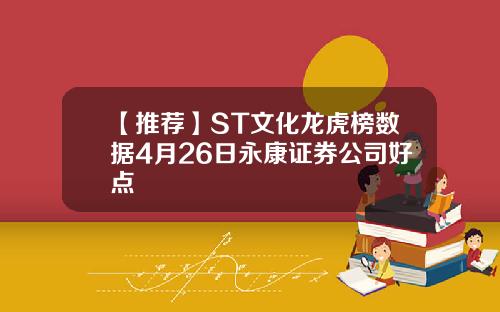 【推荐】ST文化龙虎榜数据4月26日永康证券公司好点