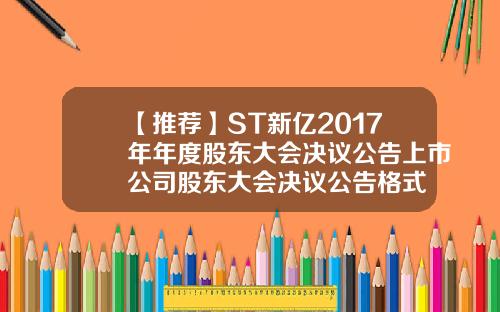 【推荐】ST新亿2017年年度股东大会决议公告上市公司股东大会决议公告格式