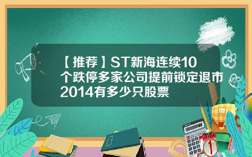 【推荐】ST新海连续10个跌停多家公司提前锁定退市2014有多少只股票