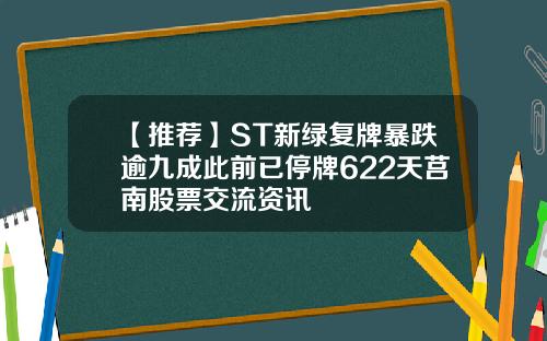 【推荐】ST新绿复牌暴跌逾九成此前已停牌622天莒南股票交流资讯