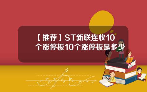 【推荐】ST新联连收10个涨停板10个涨停板是多少