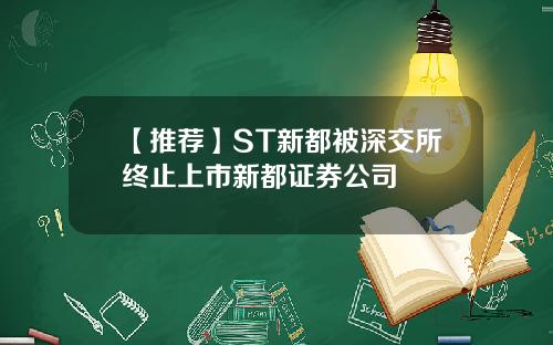 【推荐】ST新都被深交所终止上市新都证券公司