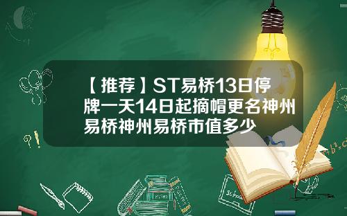 【推荐】ST易桥13日停牌一天14日起摘帽更名神州易桥神州易桥市值多少