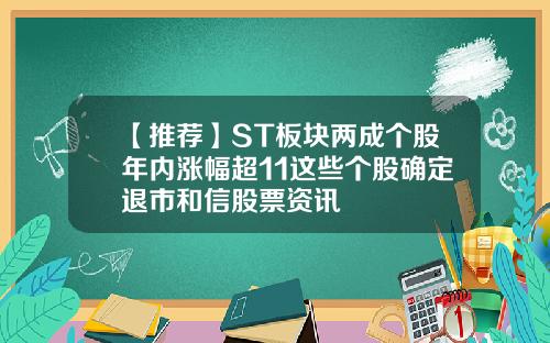 【推荐】ST板块两成个股年内涨幅超11这些个股确定退市和信股票资讯