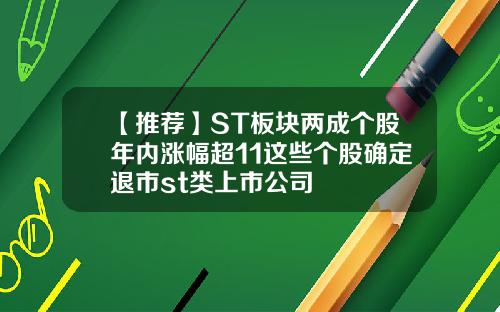 【推荐】ST板块两成个股年内涨幅超11这些个股确定退市st类上市公司