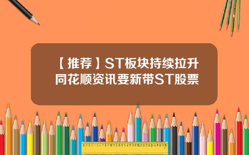 【推荐】ST板块持续拉升同花顺资讯要新带ST股票