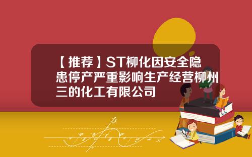 【推荐】ST柳化因安全隐患停产严重影响生产经营柳州三的化工有限公司