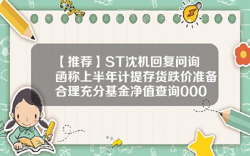 【推荐】ST沈机回复问询函称上半年计提存货跌价准备合理充分基金净值查询000410