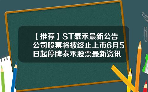 【推荐】ST泰禾最新公告公司股票将被终止上市6月5日起停牌泰禾股票最新资讯