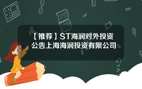 【推荐】ST海润对外投资公告上海海润投资有限公司