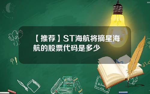 【推荐】ST海航将摘星海航的股票代码是多少