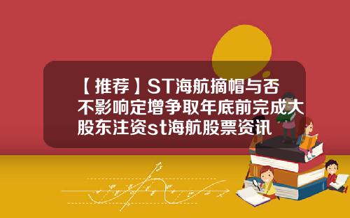 【推荐】ST海航摘帽与否不影响定增争取年底前完成大股东注资st海航股票资讯