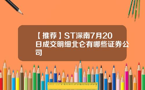 【推荐】ST深南7月20日成交明细北仑有哪些证券公司