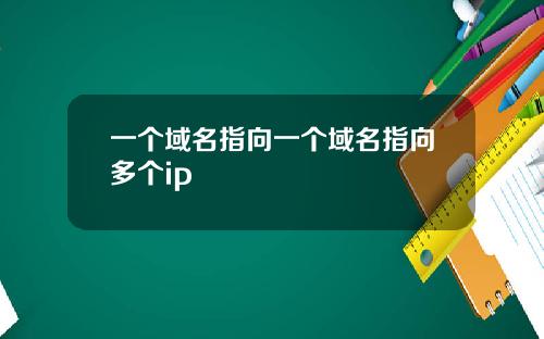 一个域名指向一个域名指向多个ip