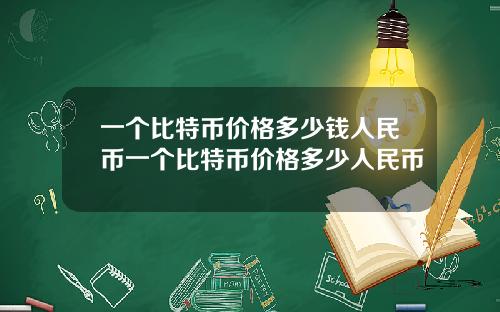 一个比特币价格多少钱人民币一个比特币价格多少人民币