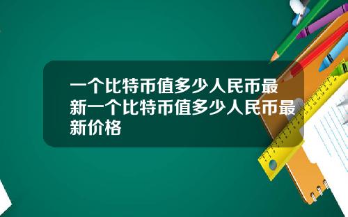一个比特币值多少人民币最新一个比特币值多少人民币最新价格