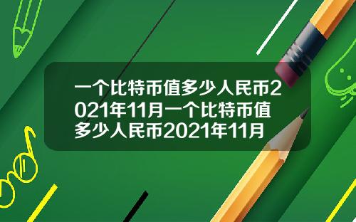 一个比特币值多少人民币2021年11月一个比特币值多少人民币2021年11月9日