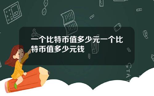 一个比特币值多少元一个比特币值多少元钱