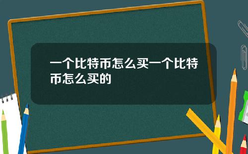 一个比特币怎么买一个比特币怎么买的