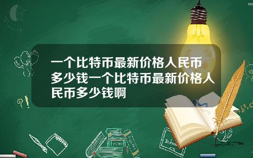 一个比特币最新价格人民币多少钱一个比特币最新价格人民币多少钱啊