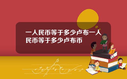 一人民币等于多少卢布一人民币等于多少卢布币