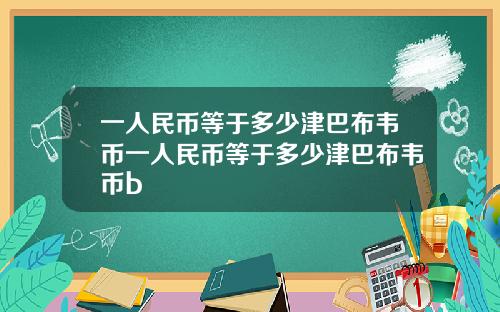 一人民币等于多少津巴布韦币一人民币等于多少津巴布韦币b