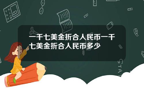 一千七美金折合人民币一千七美金折合人民币多少