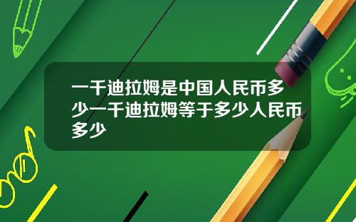 一千迪拉姆是中国人民币多少一千迪拉姆等于多少人民币多少