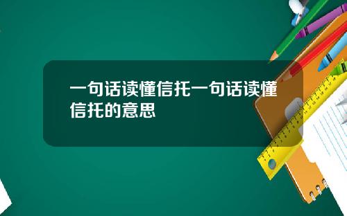 一句话读懂信托一句话读懂信托的意思