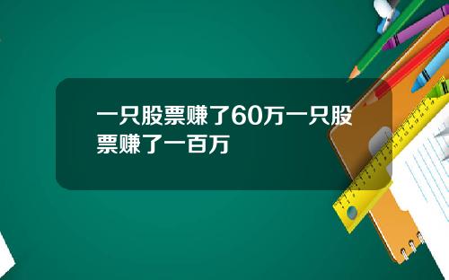 一只股票赚了60万一只股票赚了一百万